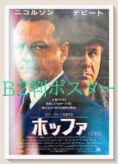 pq『ホッファ』映画オリジナルB2判ポスター　pq06306　ダニー・デヴィート ジャック・ニコルソン ダニー・デヴィート アーマンド・アサンテ Ｊ・Ｔ・ウォルシュ ジョン・Ｃ・ライリー フランク・ホエーリー