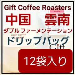 ✨タイムセール✨自家焙煎コーヒー　ドリップバッグ　中国🇨🇳　12袋《ギフトコーヒーロースターズ》