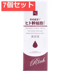 そのまま！ヒト幹細胞 リッチ 美容液 20mL 7個セット まとめ売りのサムネイル