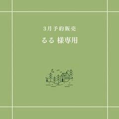 【るる 様専用】