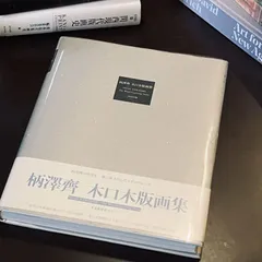 柄澤齊 木口木版画集 : 1971-1991(柄沢 斉【著】) / 古本、中古