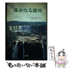 中古】 生物モニタリングの考え方 指標生物学/山海堂/森下郁子
