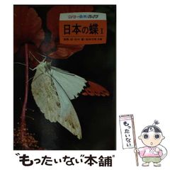 【中古】 日本の蝶 1 (カラー自然ガイド 4) / 高橋昭 / 保育社