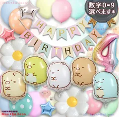 すみっコぐらし 誕生日 イベント 会場装飾 パーティー用品 バースデー デコレーション バルーンセット ナンバーバルーン 飾り ねこ とかげ しろくま ぺんぎん？ とんかつ 1歳 2歳 3歳 4歳 5歳 6歳 7歳 8歳 9歳 オプション追加別ページより可能