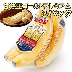 おいしい バナナ 果物 フルーツ プレゼント ギフト 甘い 甘熟王ゴールドプレミアムバナナ 3パック