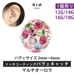 【凛公式】ボディピアス キャッチ マルチオーロラ 18G 16G 14G 12G キラキラ 金属アレルギー 軟骨ピアス サージカルステンレス リッチ コーティング パヴェ つけっぱなし