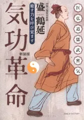 気功革命 秘伝・伝授編 巻の1 (気を知る) DVD付き　盛 鶴延 気功革命 (秘伝・伝授編 巻の1) (正しく気功革命に入門するため