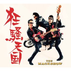 ザマックショウ THE MACKSHOW 爆発750CC小僧 (初回盤) - メルカリ
