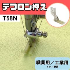 ミシン押え【テフロン押え】【ビニール・レザー】【普通押え】ミシン 押えガネ 職業用ミシン 工業用ミシン 裁縫 洋裁 手芸 ハンドメイド 便利 簡単 早い きれい 時短 【RICCO】【型番：T58N】