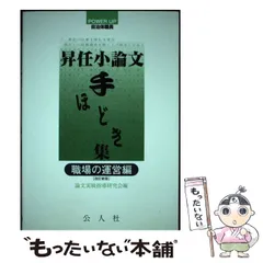 【中古】 昇任小論文手ほどき集 職場の運営編 / 論文実戦指導研究会 / 公人社