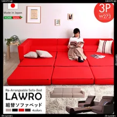 2023年最新】組み換え自由なソファベッド1P Lawro ラウロ ポケット