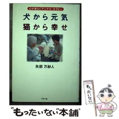 【中古】 犬から元気 猫から幸せ 心が安らぐアニマル・セラピー / 矢部 万紗人 / リヨン社のサムネイル