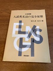 【大学受験 入試英文法の完全征服】篠崎書林 阿久津光司 編 1983年/昭和58年 初版 英語/語学/学習