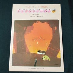 ピアノ　中村八大・編曲／監修　すてきなピアニスト4　楽譜　棚Sa12　2025-07