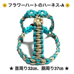 ペット用品　🐕‍🦺 犬用ハーネス　🌼 フラワーハートのハーネス-A 🌼 　〜バックルでしっかりタイプ〜　超小型犬向き軽量タイプ　パラコードハーネス　ハンドメイド