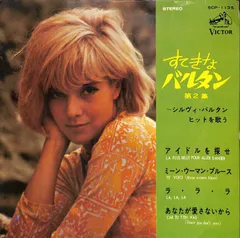 【検盤済・帯付・美盤】シルヴィ・ バルタン / プルミエ 2025年最新】レコード シルヴィ・バルタンの人気アイテム - メルカリ