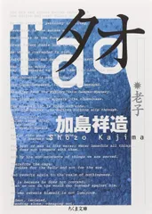 タオ: 老子 (ちくま文庫)