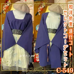 和洋折衷 コーディネート 道行コート コーデ まとめ売り レトロ クラシカル 和装 セレクト 4点セット C-549