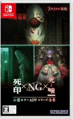 心霊ホラーADVシリーズ全集 死印×NG×死噛 -Switch(中古品)