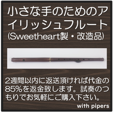 小さな手のためのアイリッシュフルート(Sweetheart製、改造品、Low-D)