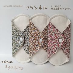 【フランネル】ミニサイズ　防水6層布ナプキン　3枚セット　無添加・無漂白　温活・尿漏れ