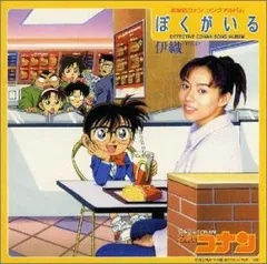 名探偵コナン ソングアルバム ぼくがいる(中古品)