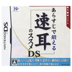 あらすじで鍛える 速耳のススメDS　メール便送料無料