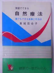 2024年最新】家庭でできる自然療法 東城百合子の人気アイテム - メルカリ