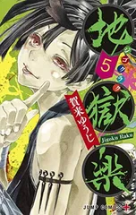 2026年最新】地獄楽 5/賀来ゆうじの人気アイテム - メルカリ