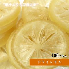 【セール開催中！】大地の生菓 ドライフルーツ ドライレモン 100g 送料無料 お試し 製菓材料 プレゼント フルーツティー 紅茶 非常食