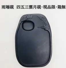 【墨研】雨端石◆十二世雨宮弥兵衛作「長方硯」実用◆使用品◆書道具 文房四宝 和硯 Amazon.co.jp: 墨研 雨端石 十二世雨宮弥兵衛作 長方硯実用使用