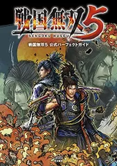 [新品][書籍]戦国無双5 公式パーフェクトガイド