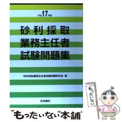 中古】 砂利採取業務主任者試験問題集 平成19年版 / 砂利採取