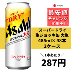 アサヒ スーパードライ 生ジョッキ缶 大生 485ml×2ケース/48本