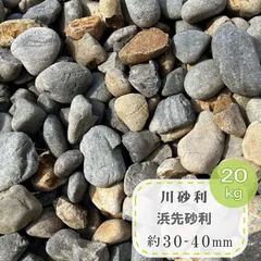 浜先砂利 川砂利 約30-40mm 20kg 玉砂利 大 ミックス グレー ブラウンのサムネイル