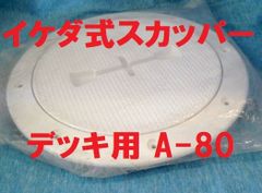 スカッパー デッキ用 Ａ-80 イケダ式 外径226ｍｍ 8インチ