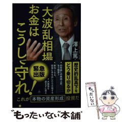 【中古】 大波乱相場、お金はこうして守れ！ (SB新書) / 澤上篤人 / ＳＢクリエイティブのサムネイル