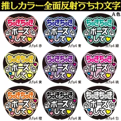 G反射うちわ文字【Afs4-A】反射ファンサ文字F3L　ちゅきちゅきしてちゅきちゅきポーズして　選べる推しメンカラー　文字パネル連結文字ボードスローガン　大吾丈一郎和也謙杜恭平駿佑流星　西畑藤原大橋高橋長尾道枝大西　大ちゃん丈くんけんときょへみっちーりゅちぇ