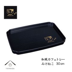 お盆 和風カフェトレー みけねこ 30cm 猫 ネコ cat 漆器 日本製 トレイ トレー 紀州漆器 かわいい 新生活