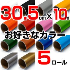30.5cm×10m ロール5本 屋外耐候4年 塩ビ マーキング シート カッティング フィルム ステッカー シルエットカメオ シルエットカメオプラス シルエットカメオプロ などに シート屋.jp