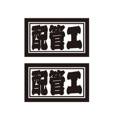 配管屋ステッカー　2枚セット　職人・職業ステッカー　自動車・トラックステッカー