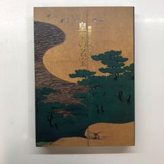 図録 『御即位10年記念特別展 皇室の名宝』1999₋2000年 - メルカリ
