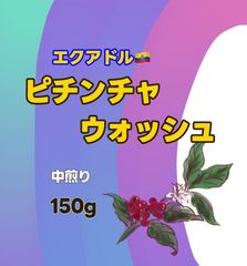 エクアドル🇪🇨ピチンチャ　ウォッシュド