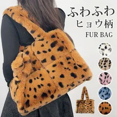 ファーバッグ トートバッグ ふわふわ ハンドバッグ 手提げ バッグ 2way ショルダー付 フェイクファー もこもこ ヒョウ柄 冬物 鞄 かばん お出かけ 通勤 通学 お洒落 大人 可愛い OL 20代 30代 40代 50代 mmb51