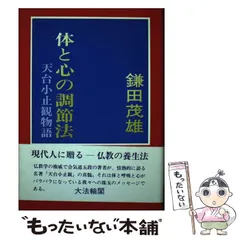 天台小止観 仏教の瞑想法 | 新田 雅章 |本 | 通販 | Amazon