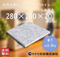 【高級天然大理石】　オーディオボード　装飾台　ビアンコブロイレ　280mm×200mm×20mm　5面磨き　新品　即決　送料無料