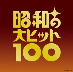 【新品未開封】昭和の大ヒット100 オムニバス (アーティスト) & 10 その他 形式: CD
