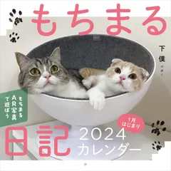 もちまる日記2024 1月はじまりカレンダー ([カレンダー])