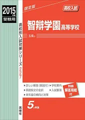智辯学園高等学校 2015年度受験用 赤本 227 (高校別入試対策シリーズ) 智辯学園高等学校 2015年度受験用 赤本 227 (高校別入試対策