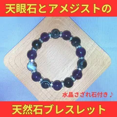 【匿名配送・即購入可・送料無料】開運！！　天眼石とアメジスト　２種類の天然石ブレスレット　水晶さざれ石付き♪